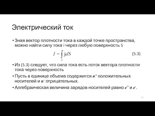 Электрический ток Зная вектор плотности тока в каждой точке пространства, можно найти