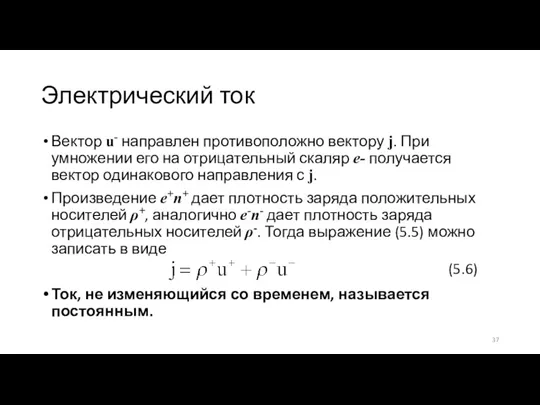 Электрический ток Вектор u- направлен противоположно вектору j. При умножении его на