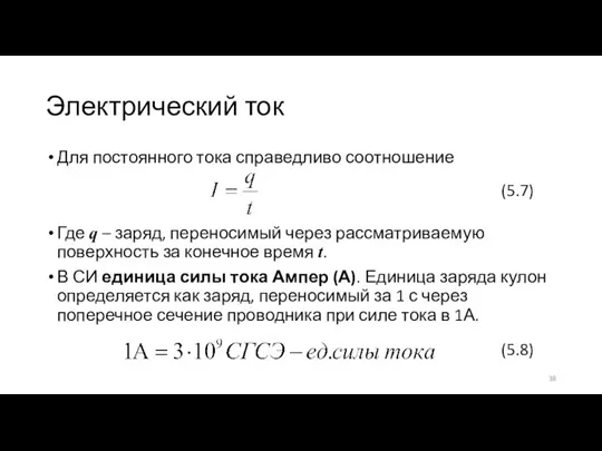 Электрический ток Для постоянного тока справедливо соотношение Где q – заряд, переносимый