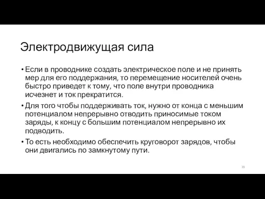 Электродвижущая сила Если в проводнике создать электрическое поле и не принять мер