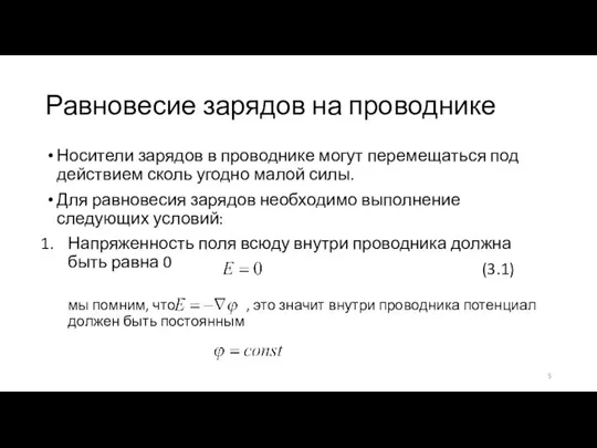 Равновесие зарядов на проводнике Носители зарядов в проводнике могут перемещаться под действием