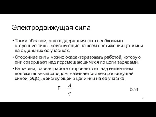 Электродвижущая сила Таким образом, для поддержания тока необходимы сторонние силы, действующие на