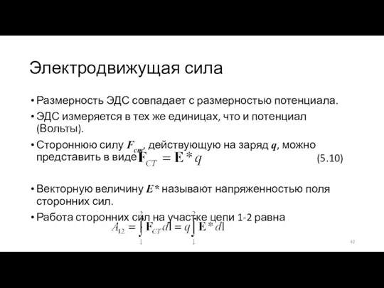 Электродвижущая сила Размерность ЭДС совпадает с размерностью потенциала. ЭДС измеряется в тех