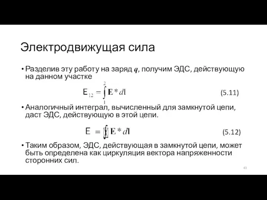 Электродвижущая сила Разделив эту работу на заряд q, получим ЭДС, действующую на