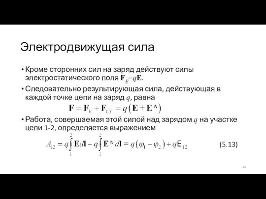 Электродвижущая сила Кроме сторонних сил на заряд действуют силы электростатического поля FE=qE.