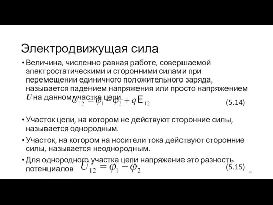 Электродвижущая сила Величина, численно равная работе, совершаемой электростатическими и сторонними силами при