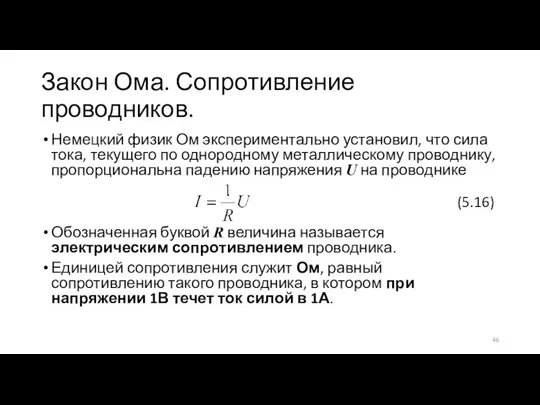 Закон Ома. Сопротивление проводников. Немецкий физик Ом экспериментально установил, что сила тока,