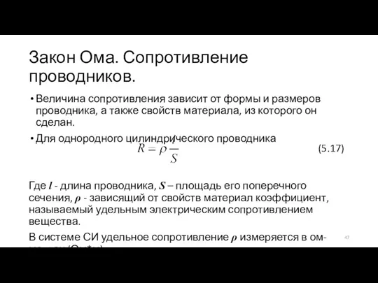 Закон Ома. Сопротивление проводников. Величина сопротивления зависит от формы и размеров проводника,