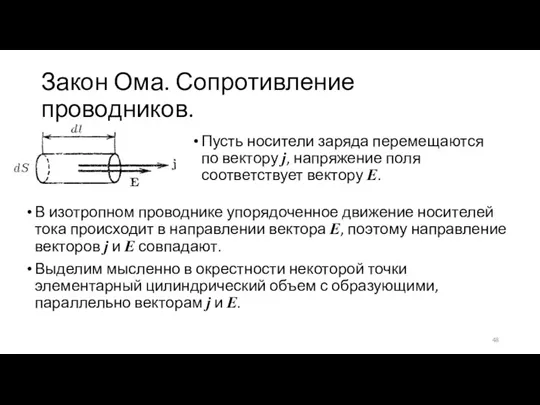 Закон Ома. Сопротивление проводников. Пусть носители заряда перемещаются по вектору j, напряжение