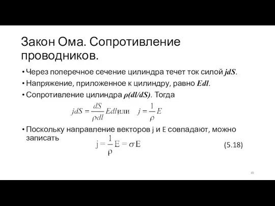 Закон Ома. Сопротивление проводников. Через поперечное сечение цилиндра течет ток силой jdS.