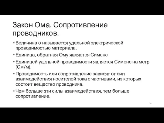 Закон Ома. Сопротивление проводников. Величина σ называется удельной электрической проводимостью материала. Единица,