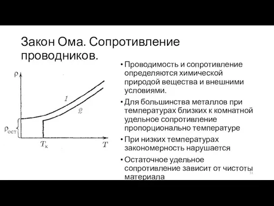 Закон Ома. Сопротивление проводников. Проводимость и сопротивление определяются химической природой вещества и