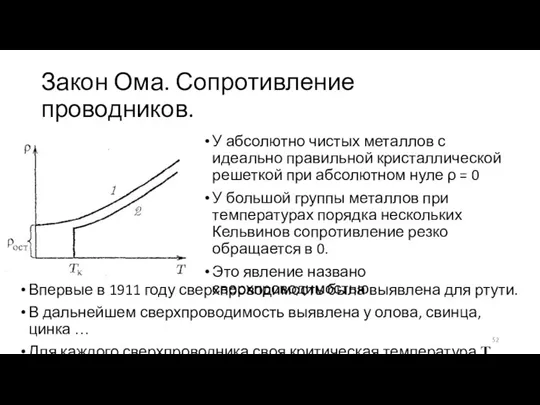 Закон Ома. Сопротивление проводников. У абсолютно чистых металлов с идеально правильной кристаллической