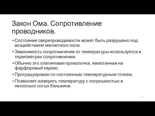 Закон Ома. Сопротивление проводников. Состояние сверхпроводимости может быть разрушено под воздействием магнитного