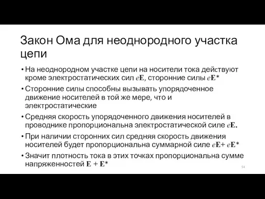 Закон Ома для неоднородного участка цепи На неоднородном участке цепи на носители