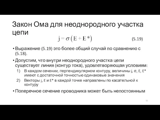 Закон Ома для неоднородного участка цепи Выражение (5.19) это более общий случай