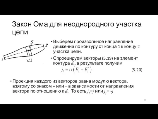 Закон Ома для неоднородного участка цепи Выберем произвольное направление движения по контуру