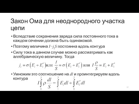 Закон Ома для неоднородного участка цепи Вследствие сохранения заряда сила постоянного тока