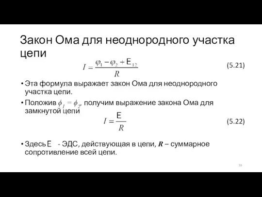 Закон Ома для неоднородного участка цепи Эта формула выражает закон Ома для