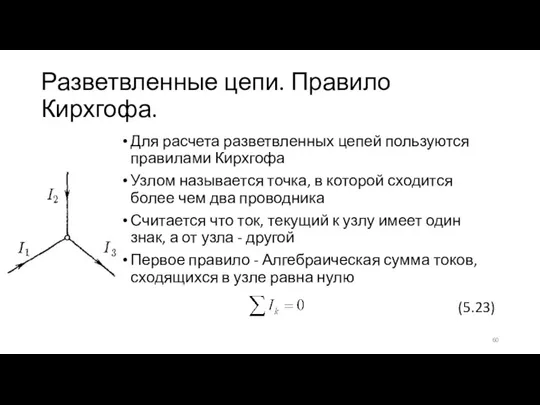 Разветвленные цепи. Правило Кирхгофа. Для расчета разветвленных цепей пользуются правилами Кирхгофа Узлом