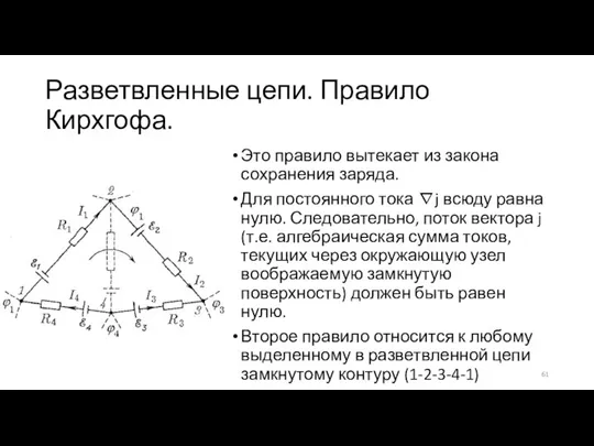 Разветвленные цепи. Правило Кирхгофа. Это правило вытекает из закона сохранения заряда. Для