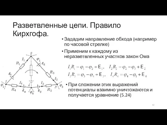 Разветвленные цепи. Правило Кирхгофа. Зададим направление обхода (например по часовой стрелке) Применим