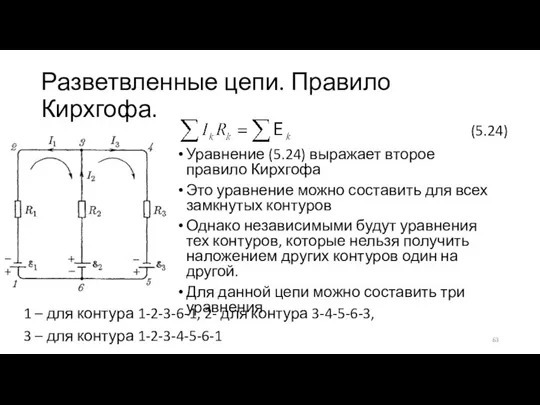 Разветвленные цепи. Правило Кирхгофа. Уравнение (5.24) выражает второе правило Кирхгофа Это уравнение