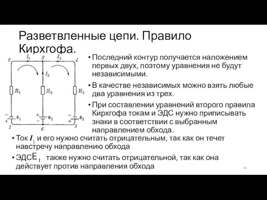 Разветвленные цепи. Правило Кирхгофа. Последний контур получается наложением первых двух, поэтому уравнения