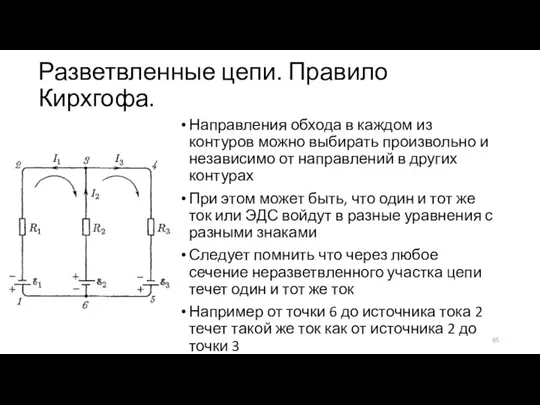 Разветвленные цепи. Правило Кирхгофа. Направления обхода в каждом из контуров можно выбирать