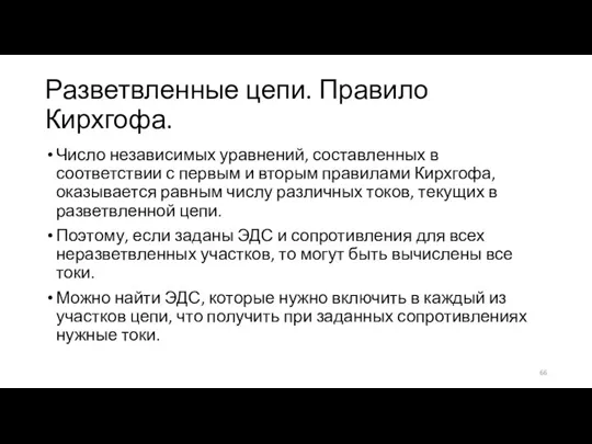 Разветвленные цепи. Правило Кирхгофа. Число независимых уравнений, составленных в соответствии с первым