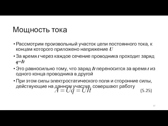 Мощность тока Рассмотрим произвольный участок цепи постоянного тока, к концам которого приложено