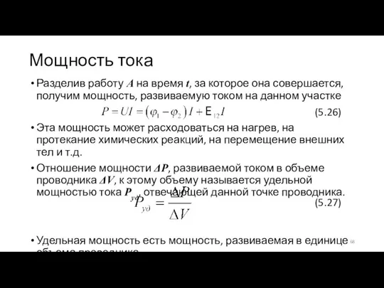 Мощность тока Разделив работу A на время t, за которое она совершается,