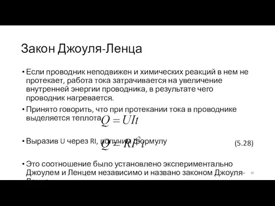 Закон Джоуля-Ленца Если проводник неподвижен и химических реакций в нем не протекает,