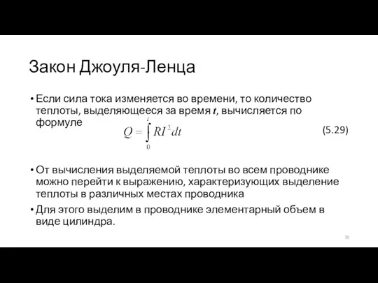 Закон Джоуля-Ленца Если сила тока изменяется во времени, то количество теплоты, выделяющееся