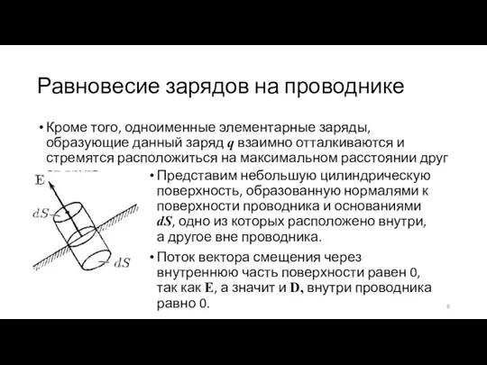 Равновесие зарядов на проводнике Кроме того, одноименные элементарные заряды, образующие данный заряд