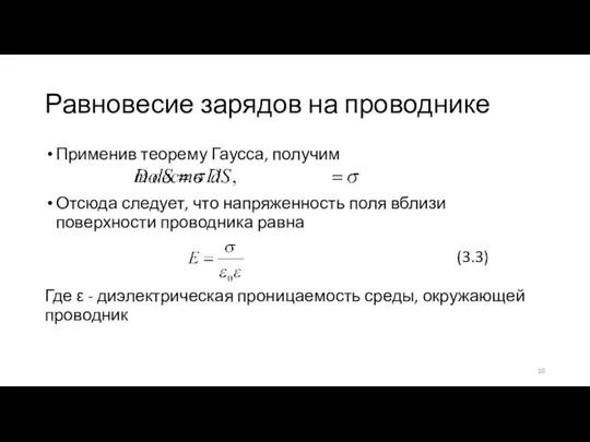 Равновесие зарядов на проводнике Применив теорему Гаусса, получим Отсюда следует, что напряженность