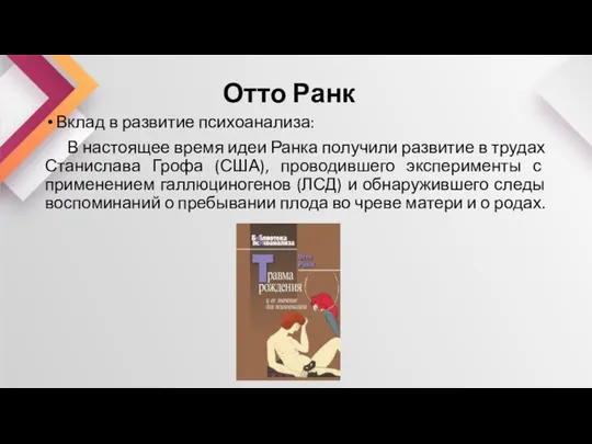 Отто Ранк Вклад в развитие психоанализа: В настоящее время идеи Ранка получили