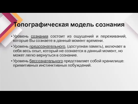 Топографическая модель сознания Уровень сознания состоит из ощущений и переживаний, которые Вы