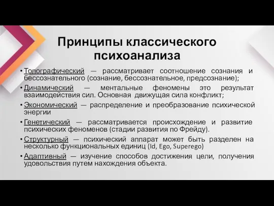 Принципы классического психоанализа Топографический — рассматривает соотношение сознания и бессознательного (сознание, бессознательное,