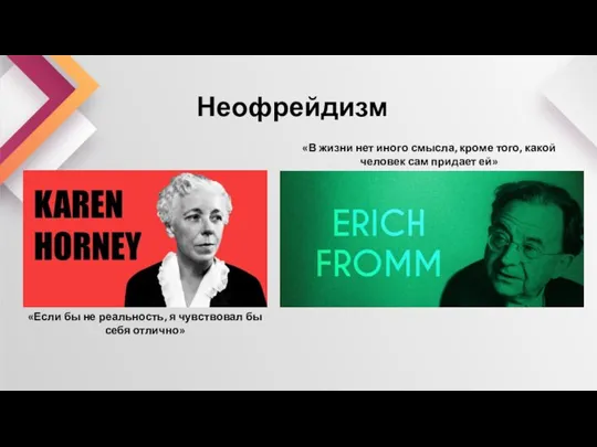 Неофрейдизм «В жизни нет иного смысла, кроме того, какой человек сам придает