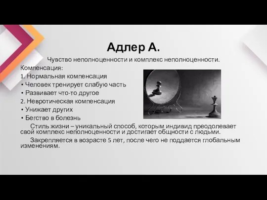 Адлер А. Чувство неполноценности и комплекс неполноценности. Компенсация: 1. Нормальная компенсация Человек