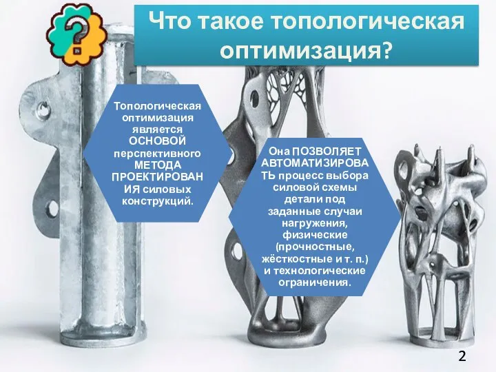 Что такое топологическая оптимизация?