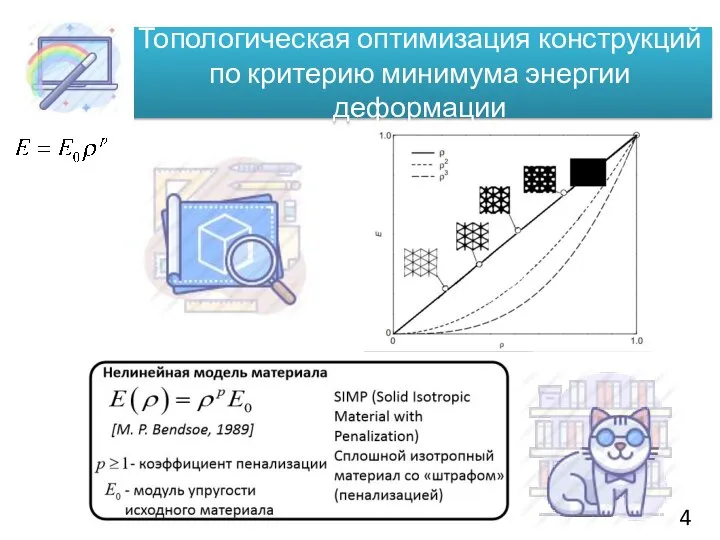 Топологическая оптимизация конструкций по критерию минимума энергии деформации