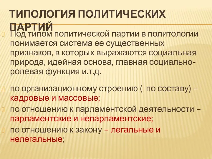 ТИПОЛОГИЯ ПОЛИТИЧЕСКИХ ПАРТИЙ Под типом политической партии в политологии понимается система ее