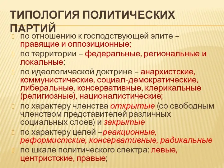 ТИПОЛОГИЯ ПОЛИТИЧЕСКИХ ПАРТИЙ по отношению к господствующей элите – правящие и оппозиционные;