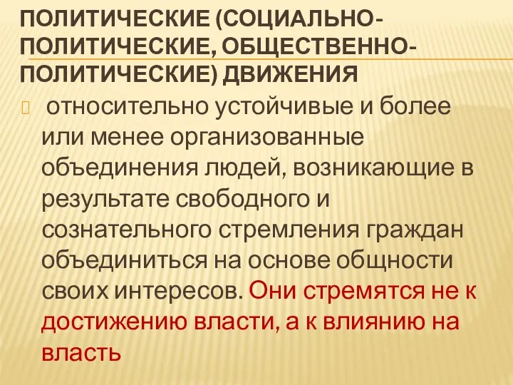 ПОЛИТИЧЕСКИЕ (СОЦИАЛЬНО-ПОЛИТИЧЕСКИЕ, ОБЩЕСТВЕННО-ПОЛИТИЧЕСКИЕ) ДВИЖЕНИЯ относительно устойчивые и более или менее организованные объединения