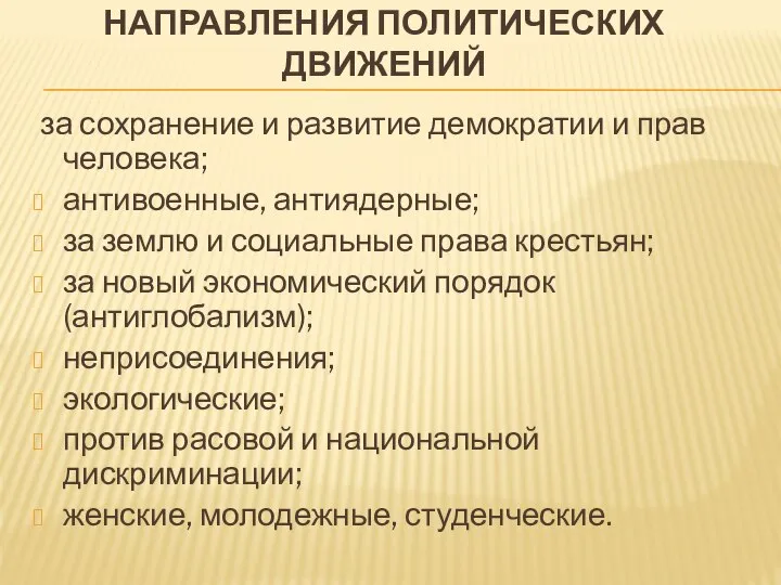 НАПРАВЛЕНИЯ ПОЛИТИЧЕСКИХ ДВИЖЕНИЙ за сохранение и развитие демократии и прав человека; антивоенные,