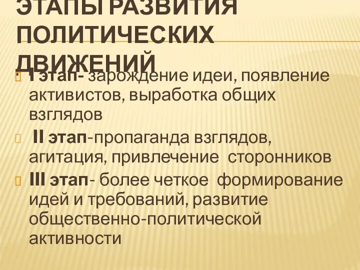 ЭТАПЫ РАЗВИТИЯ ПОЛИТИЧЕСКИХ ДВИЖЕНИЙ I этап- зарождение идеи, появление активистов, выработка общих