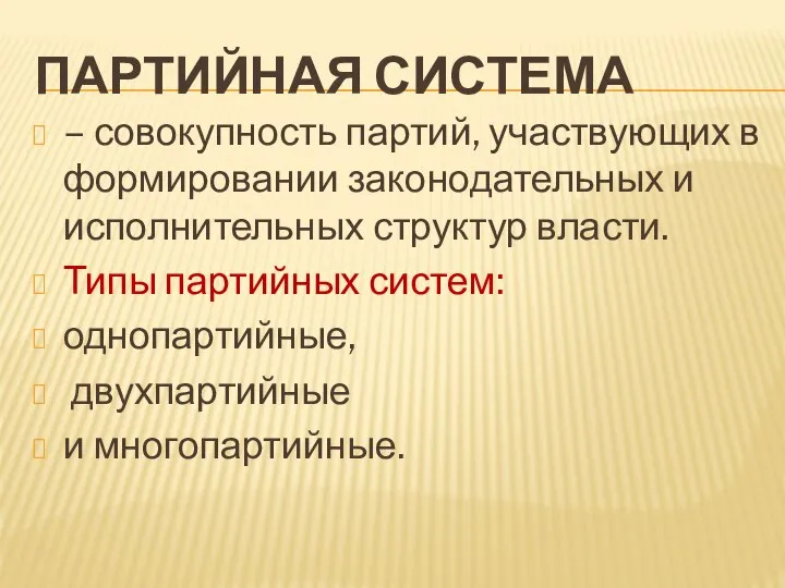 ПАРТИЙНАЯ СИСТЕМА – совокупность партий, участвующих в формировании законодательных и исполнительных структур