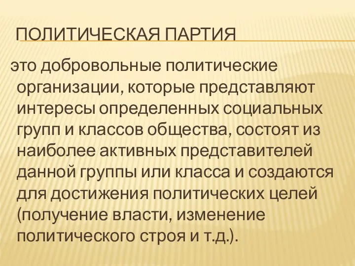 ПОЛИТИЧЕСКАЯ ПАРТИЯ это добровольные политические организации, которые представляют интересы определенных социальных групп